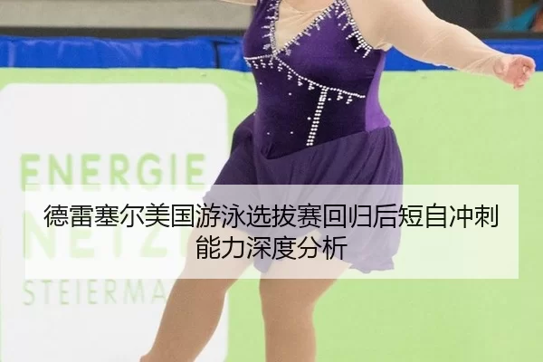 de-lei-sai-er-mei-guo-you-yong-xuan-ba-sai-hui-gui-hou-duan-zi-chong-ci-neng-li-shen-du-fen-xi-2-607.jpg