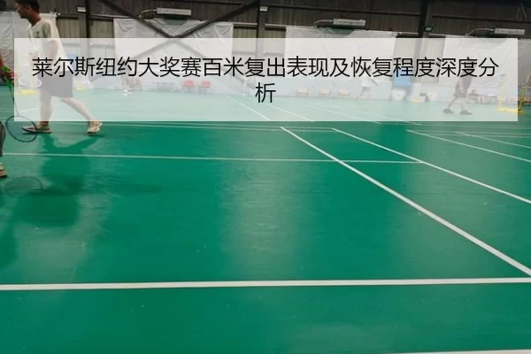 lai-er-si-niu-yue-da-jiang-sai-bai-mi-fu-chu-biao-xian-ji-hui-fu-cheng-du-shen-du-fen-xi-2-278.jpg